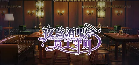 调酒师模拟游戏《夜弦酒吧员工守则》正式公开