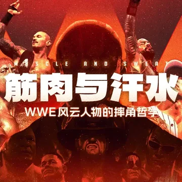 SPEC丨筋肉与汗水：WWE风云人物的摔角哲学