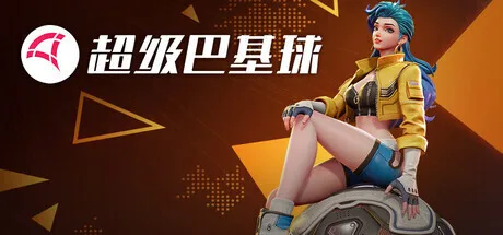 一起来玩巴基球:《超级巴基球》现已正式上线