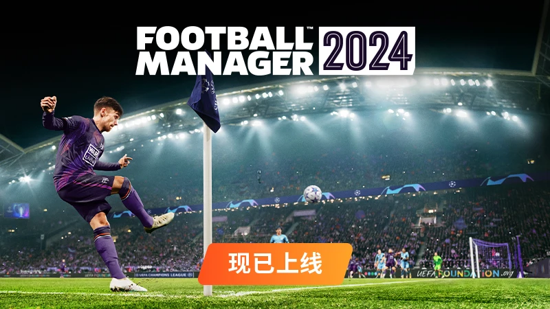 《足球经理2024》现已在全平台正式上线，首日加入XGP