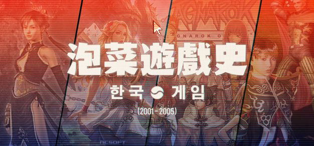 眼见《传奇》起高楼，留下《红色沙漠》 | 韩国网游塌方史（2001-2005）