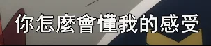 哦，瘦人不会懂肥仔的感受的