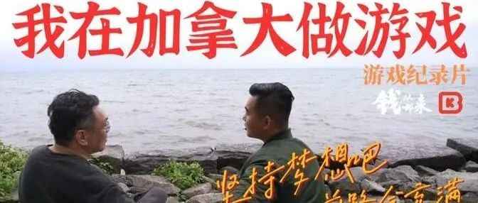 十年经验投实习被拒？聊聊加拿大游戏圈的"无奈"与"轻松"