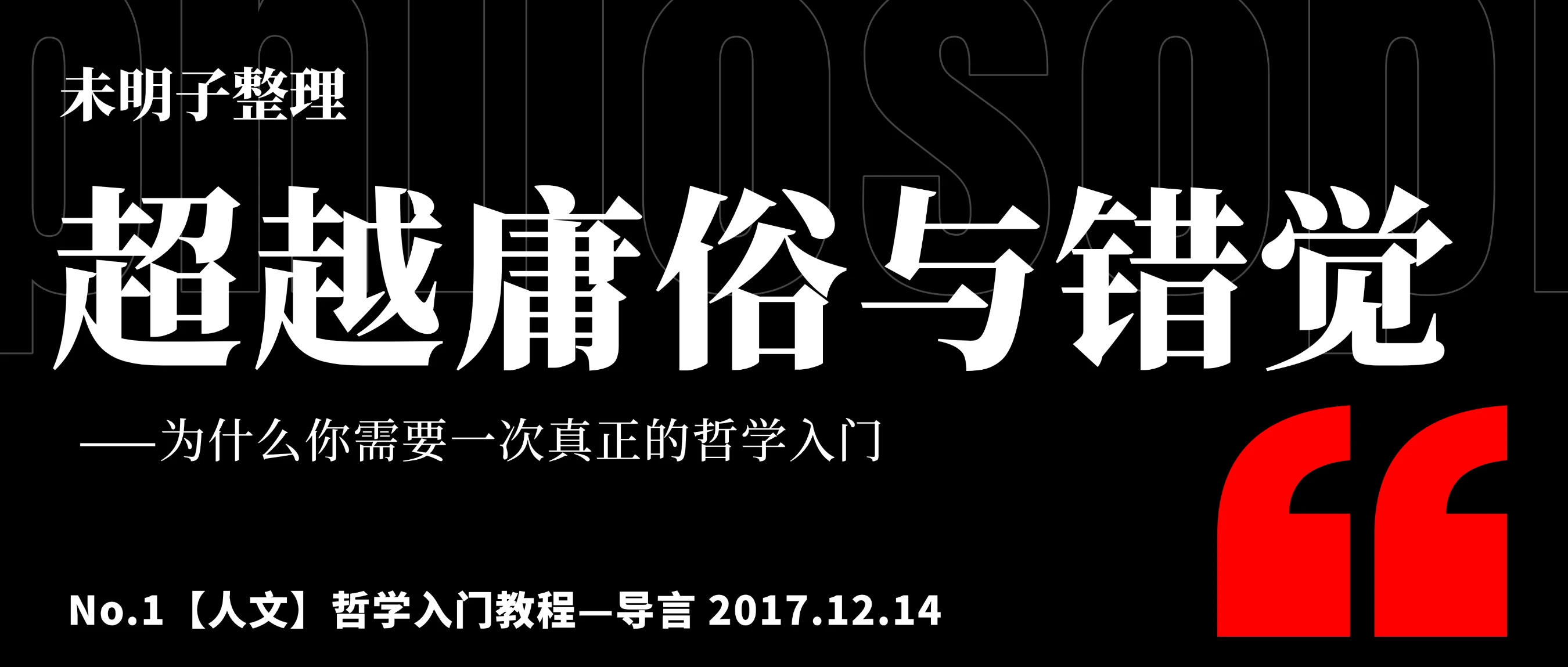 未明子整理】No.1【人文】哲学入门教程—导言2017.12.14 | 机核GCORES