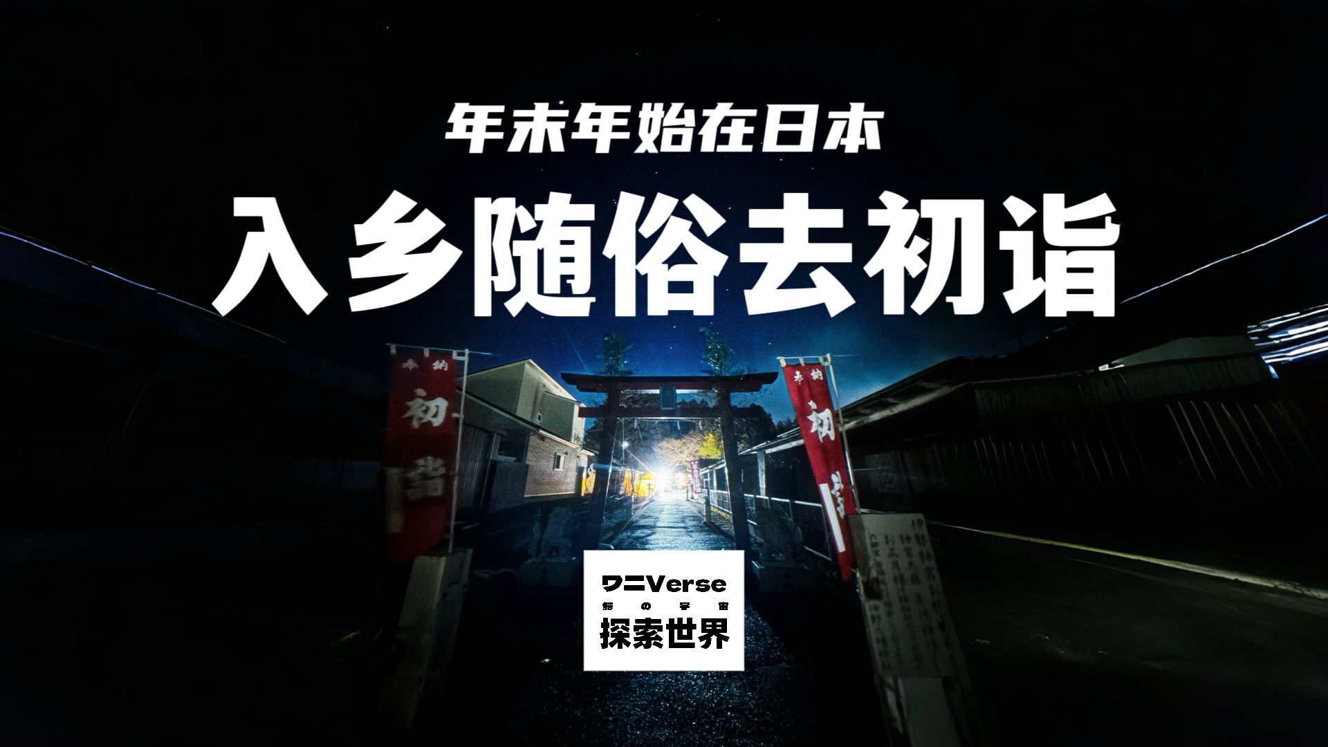跨越国境，亲历日本年末初诣传统盛典！