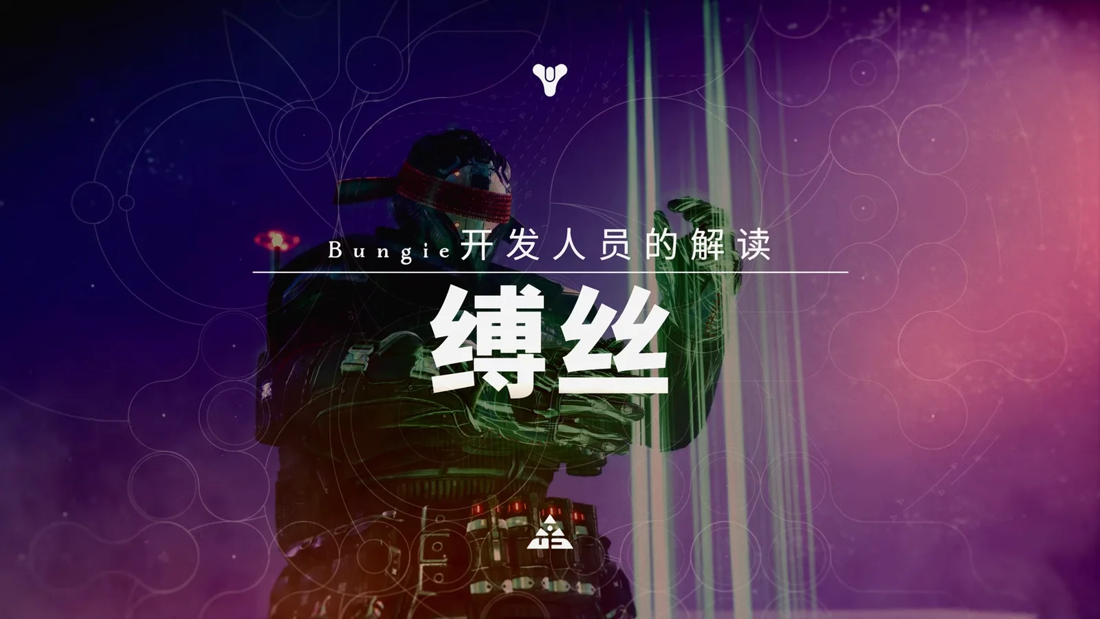 《命运2：光陨之秋》发布“缚丝”开发者解读预告