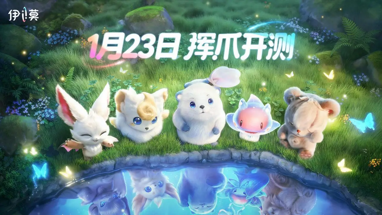 多人在线大世界捉宠RPG《伊莫》「挥爪测试」将于1月23日开启