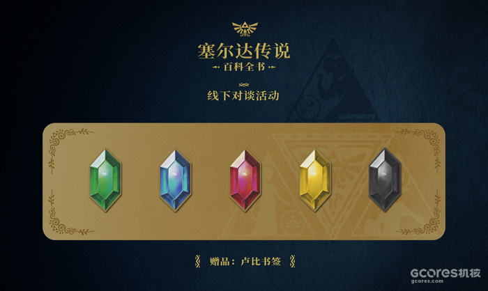 4月29日《塞尔达传说 百科全书》北京线下读书分享活动报名开始! 4月29日《塞尔达传说 百科全书》北京线下读书分享活动报名开始!