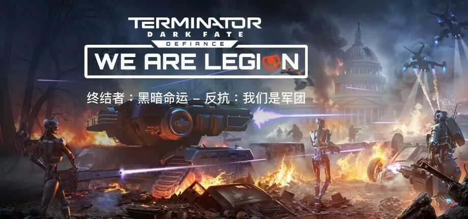 即时战略《终结者：黑暗命运 - 反抗》DLC“我们是军团”现已上线