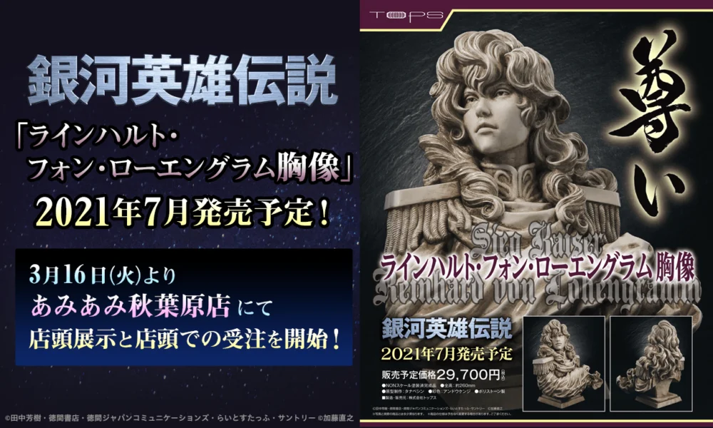 TOPS版《银河英雄传说》莱恩哈特半身胸像公布！今年7月上市售价29,700日元