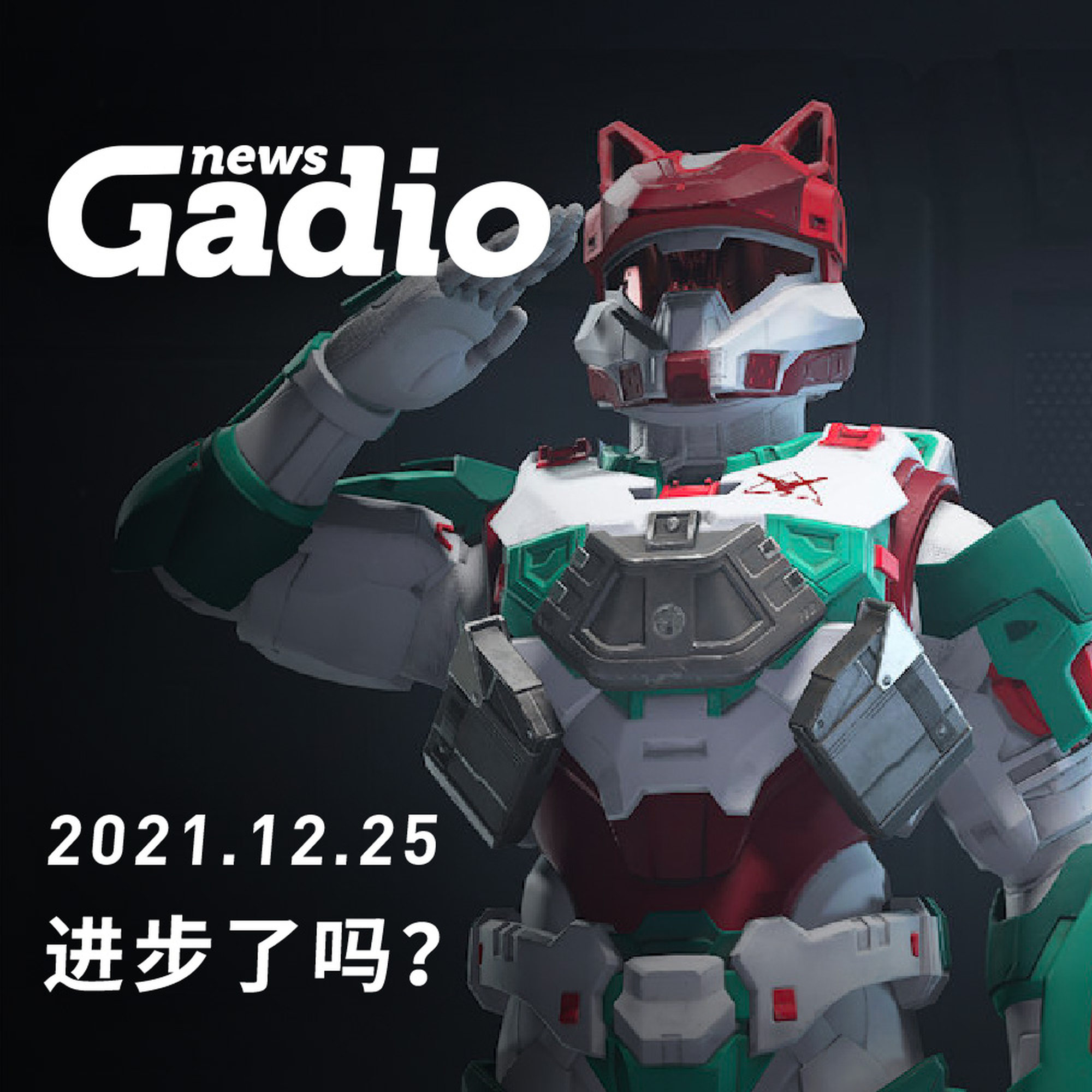 进步了吗？Gadio News12.25 episode artwork
