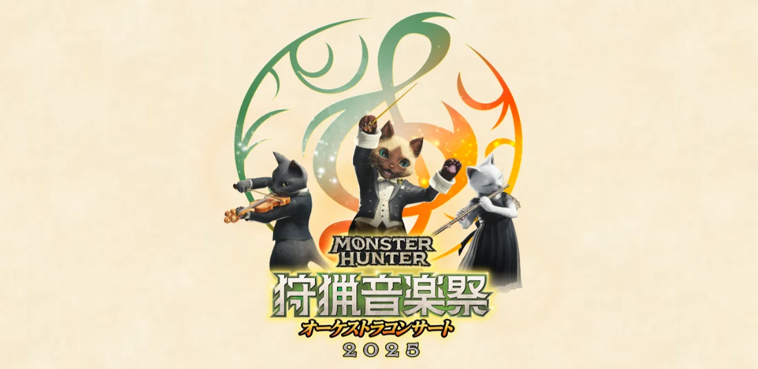 《怪物猎人》交响音乐会2025正式公布，8月举办