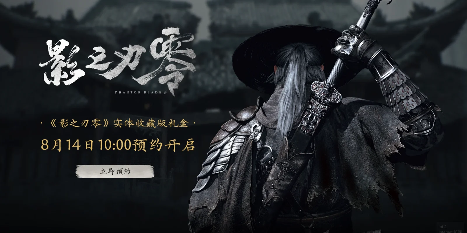 现已开放预约！《影之刃零》实体典藏版正式公开