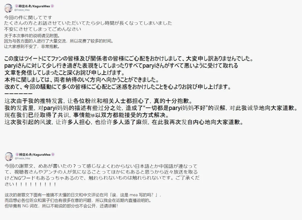mea的推特谢罪