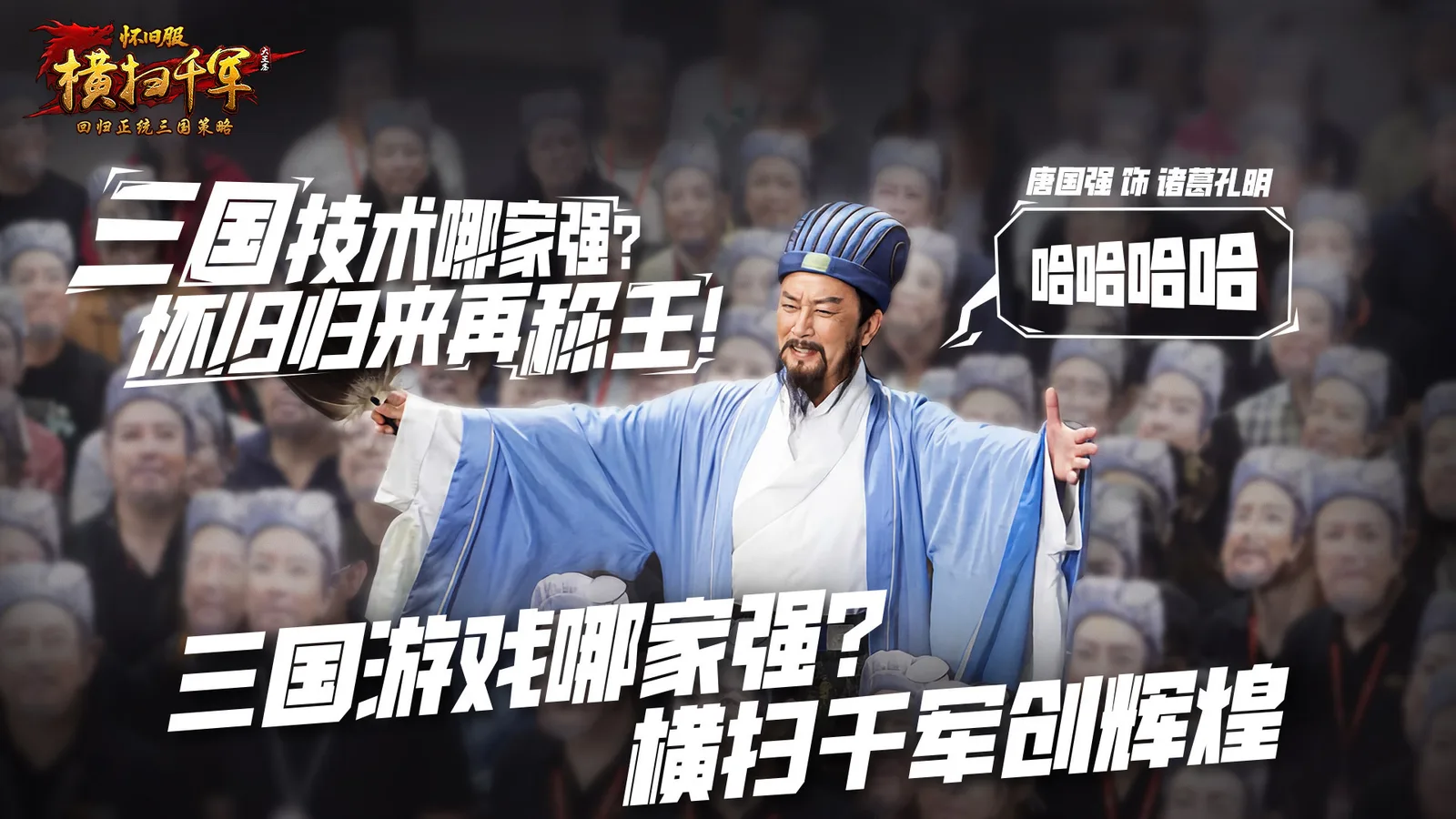 丞相归来，策略如初！《横扫千军怀旧服》今日公测