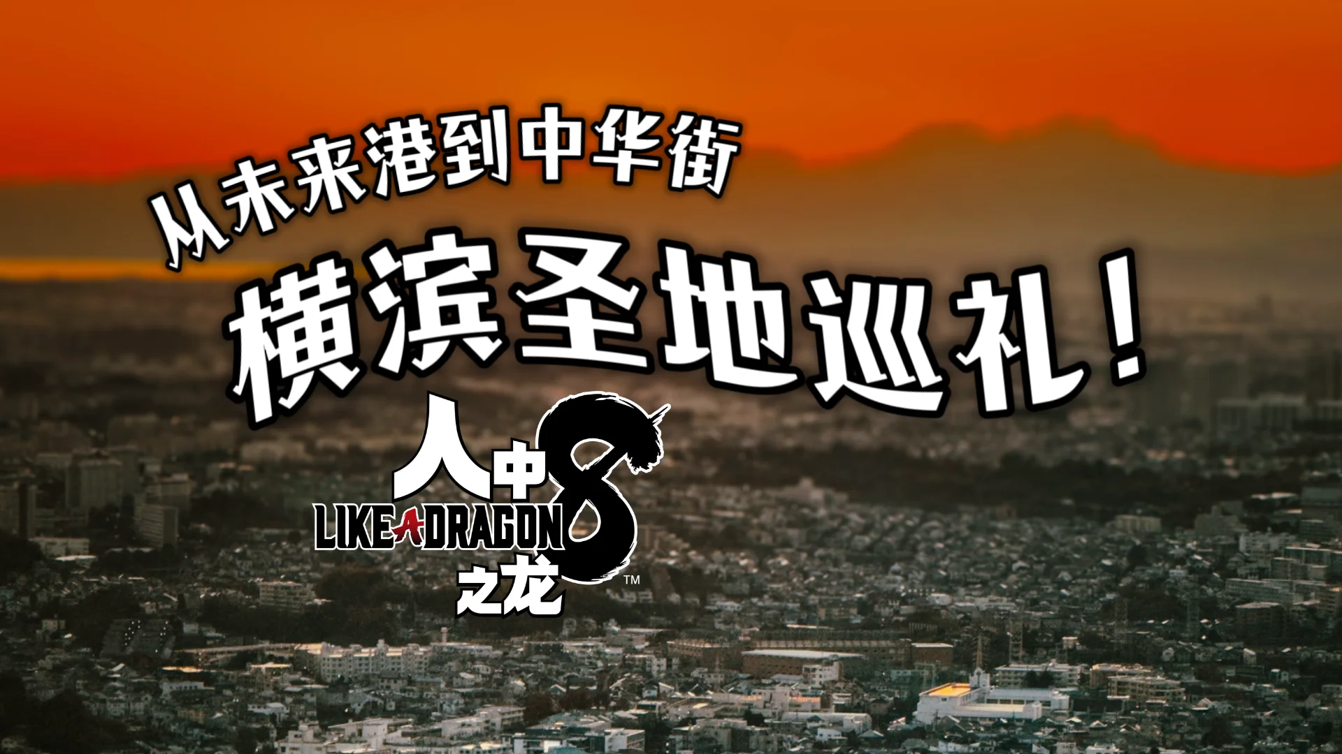 独自旅行｜在横滨寻觅《人中之龙》的影子（上）：从未来港到中华街| 机核GCORES