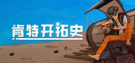 2D建造类银河城冒险游戏《肯特开拓史》将于11月7日正式发售