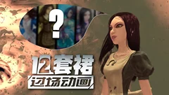 爱丽丝疯狂回归12裙