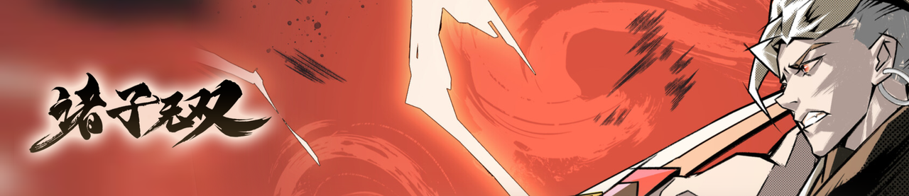 《诸子无双》：儒以武乱法？百家也靠拳头说话