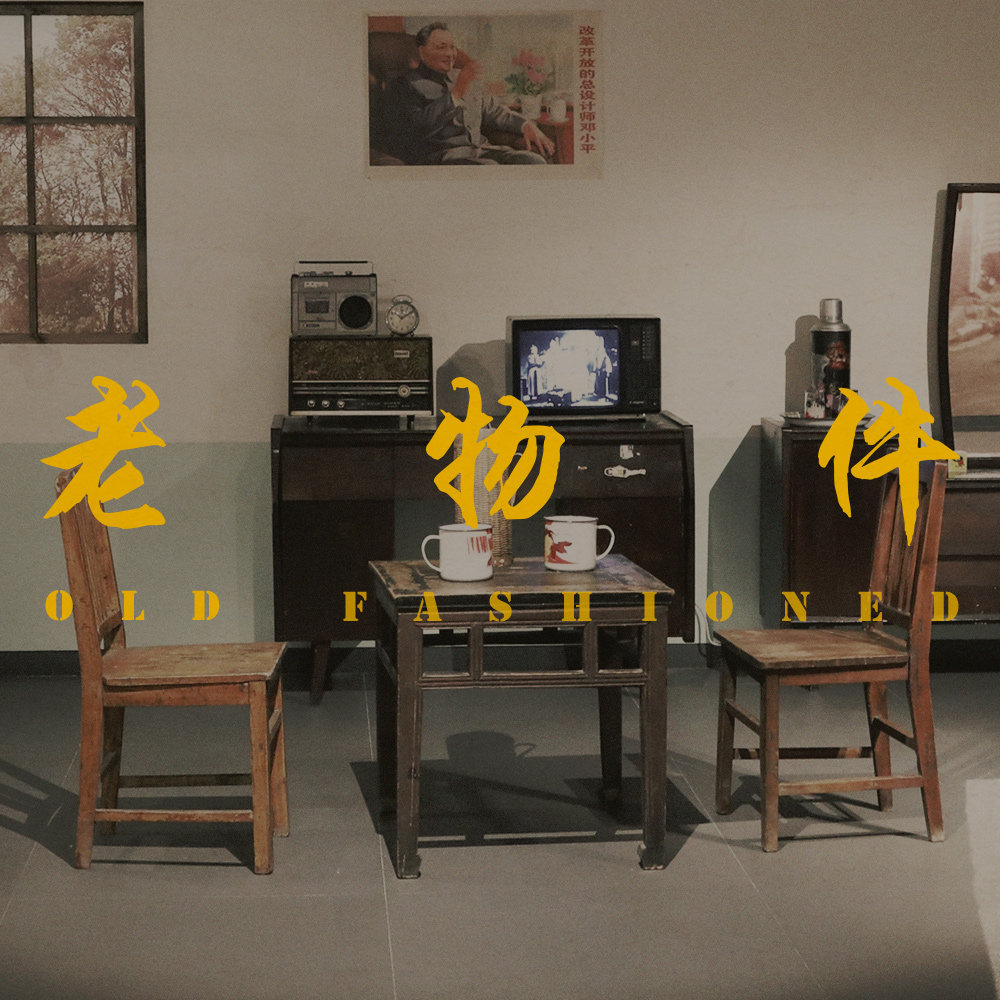 一期酒后节目：那些已经在现代生活中消失了的老物件 episode artwork