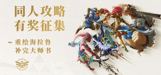 《塞尔达传说：王国之泪》同人&攻略活动进行中