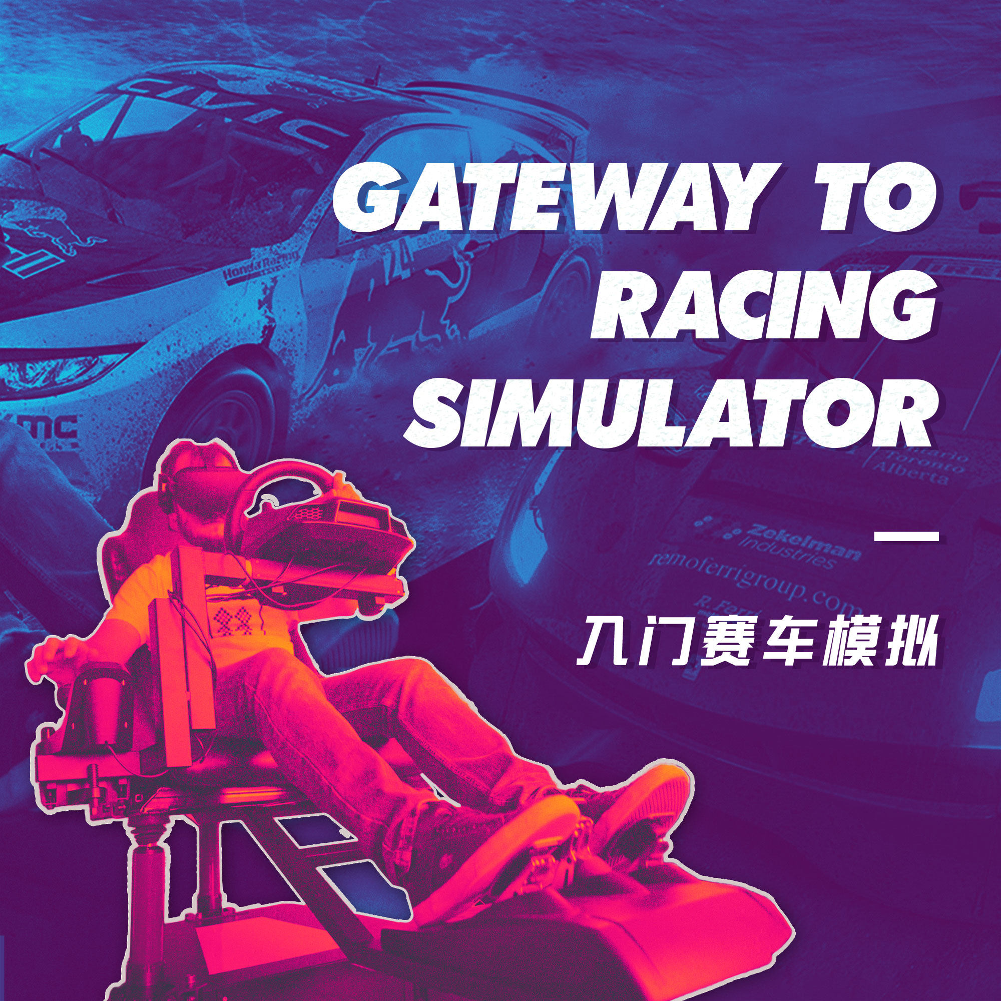 想要用安全又省钱的方法开赛车？我来告诉你怎么玩