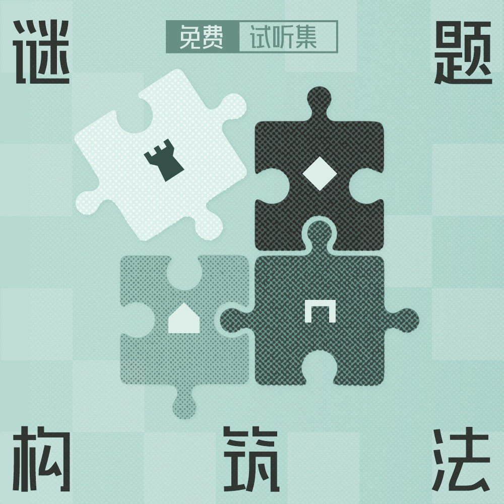 从零看懂设定系推理:以《逆转裁判》为例,谜题构筑法Vol.1 Episode cover