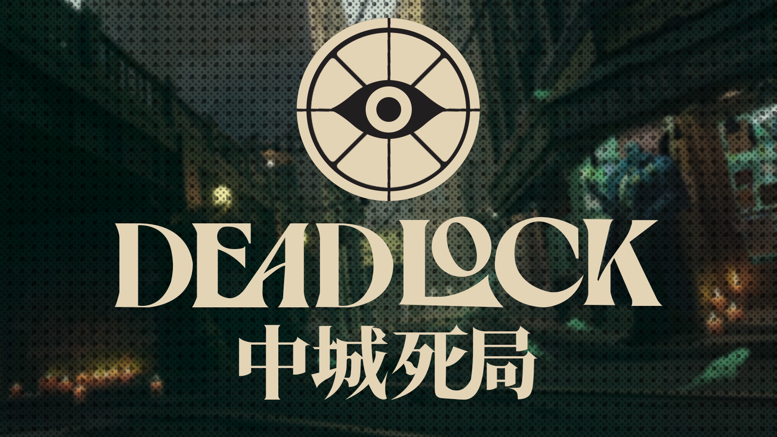 V社新游测评：《DEDALOCK/中城死局》前途未卜