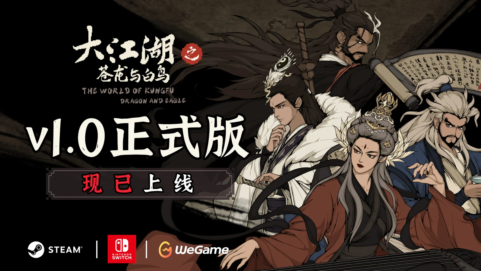 《大江湖之苍龙与白鸟》Steam正式版现已上线！10%折扣优惠中