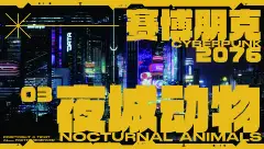 赛博朋克：夜城动物