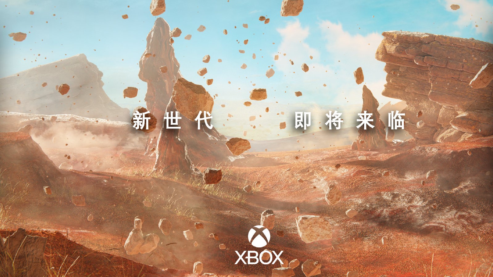 Xbox官方微博：“新世代，即将来临”