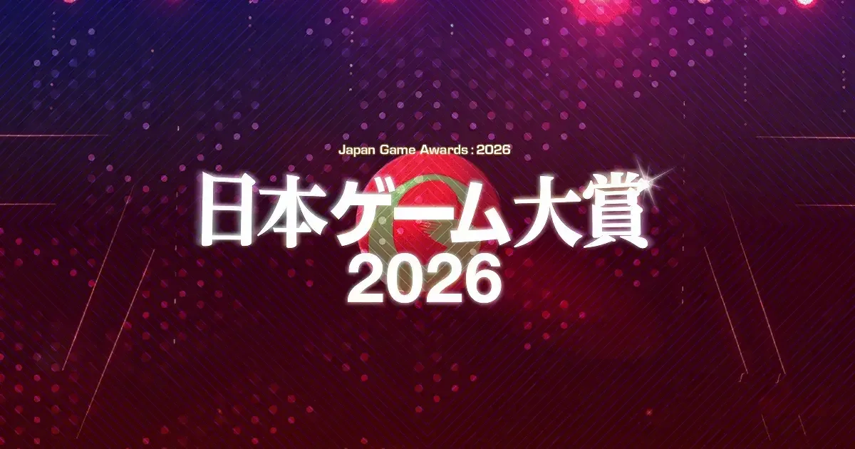 “日本游戏大赏2026”年度作品部门公众投票现已开始