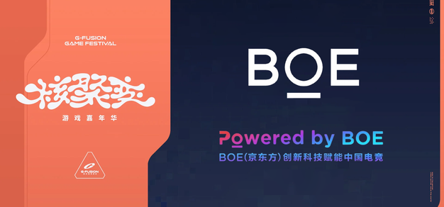 电竞黑科技集体亮相！BOE × 核聚变游戏展 2026 深圳站详情公布