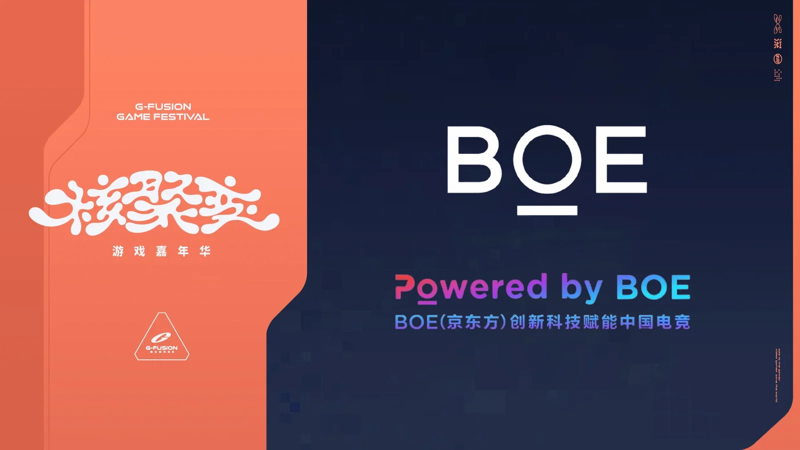 电竞黑科技集体亮相！BOE × 核聚变游戏展 2026 深圳站详情公布