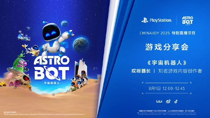 PlayStation将于8月1日举办ChinaJoy特别直播节目