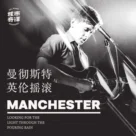 爱会将我们分离 |《曼彻斯特与英伦摇滚》