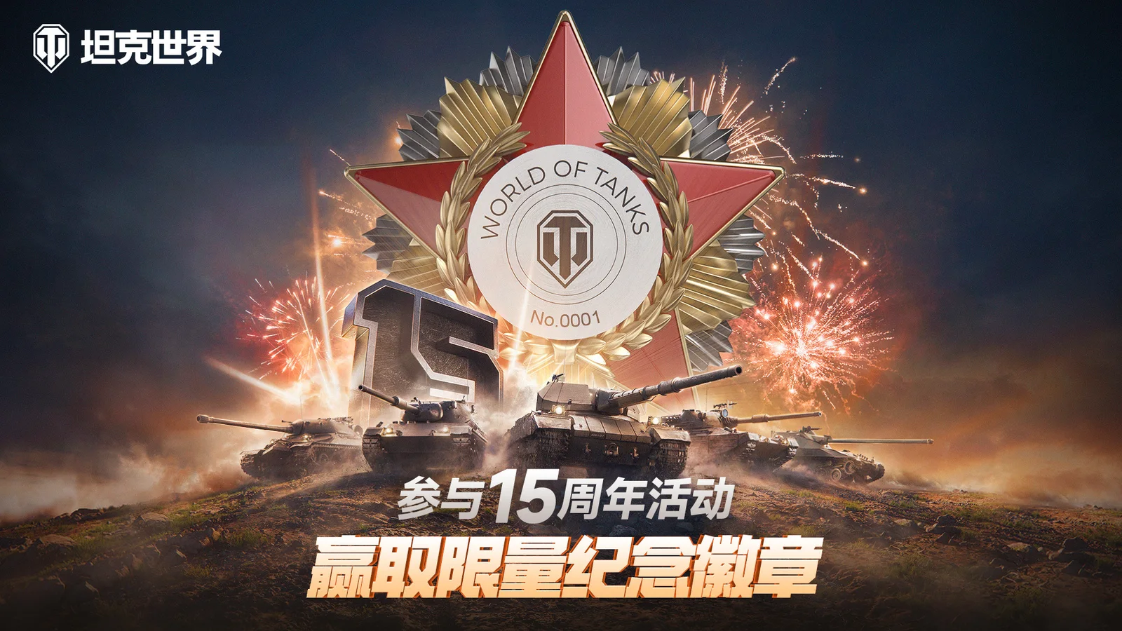 《坦克世界》十五周年献礼 穿甲弹芯级钨镍合金打造纪念章