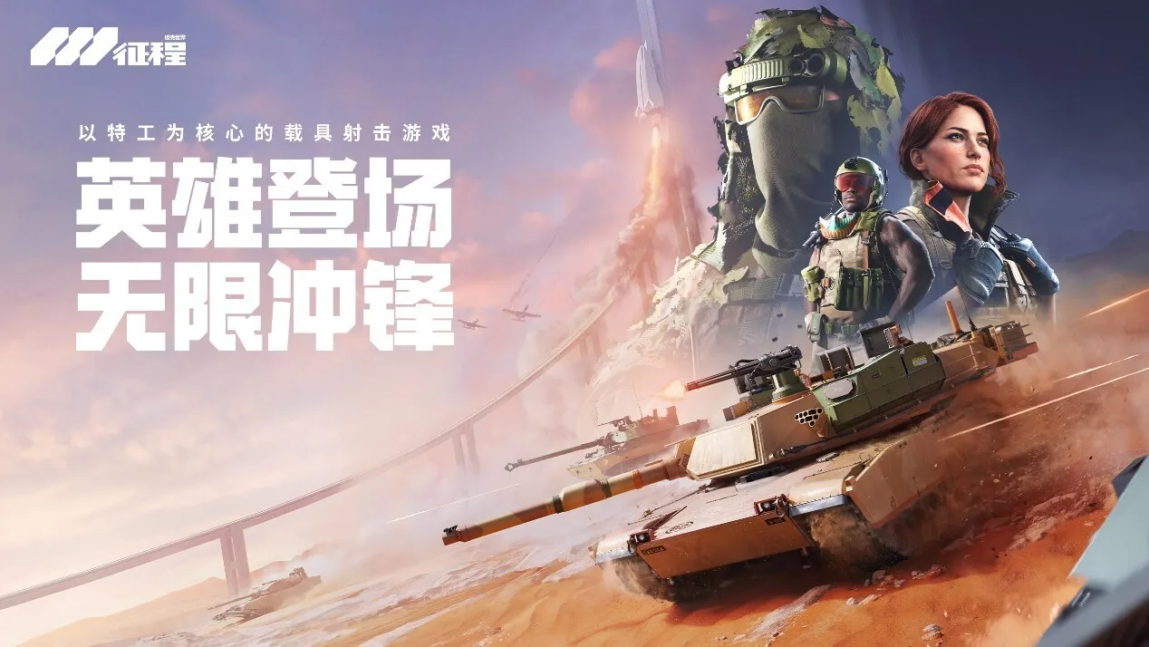 引擎轰鸣特工就位《坦克世界：征程》参展2026ChinaJoy