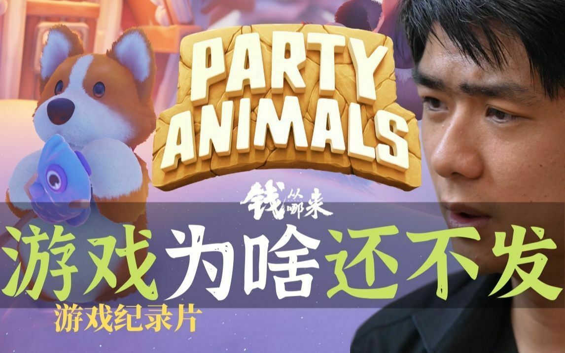 Party Animals 猛兽派对 当年为啥拖这么久不发？