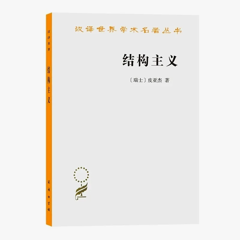 《结构主义》皮亚杰