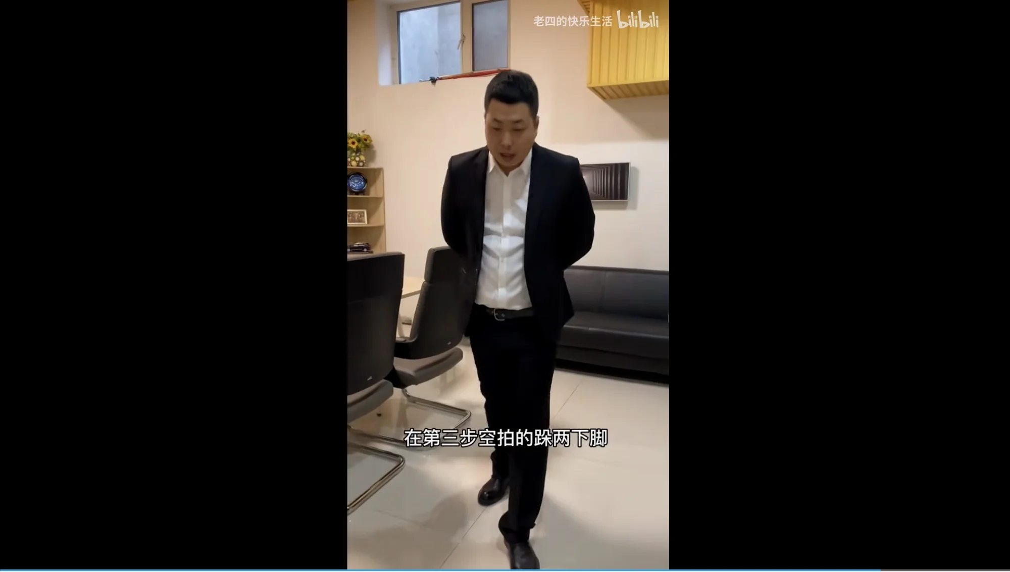 老四演示跺脚