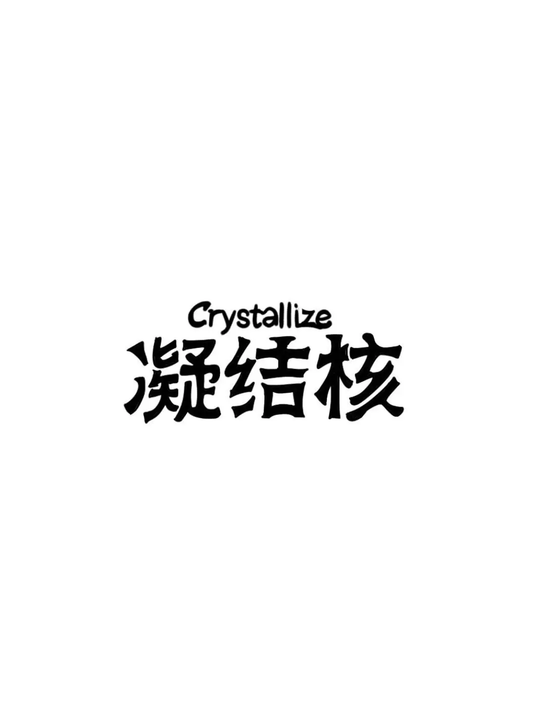 宣群