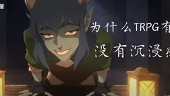 跑团理论