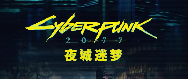 公告 |《夜城迷梦》有奖征稿活动截止日期延长至1月31日