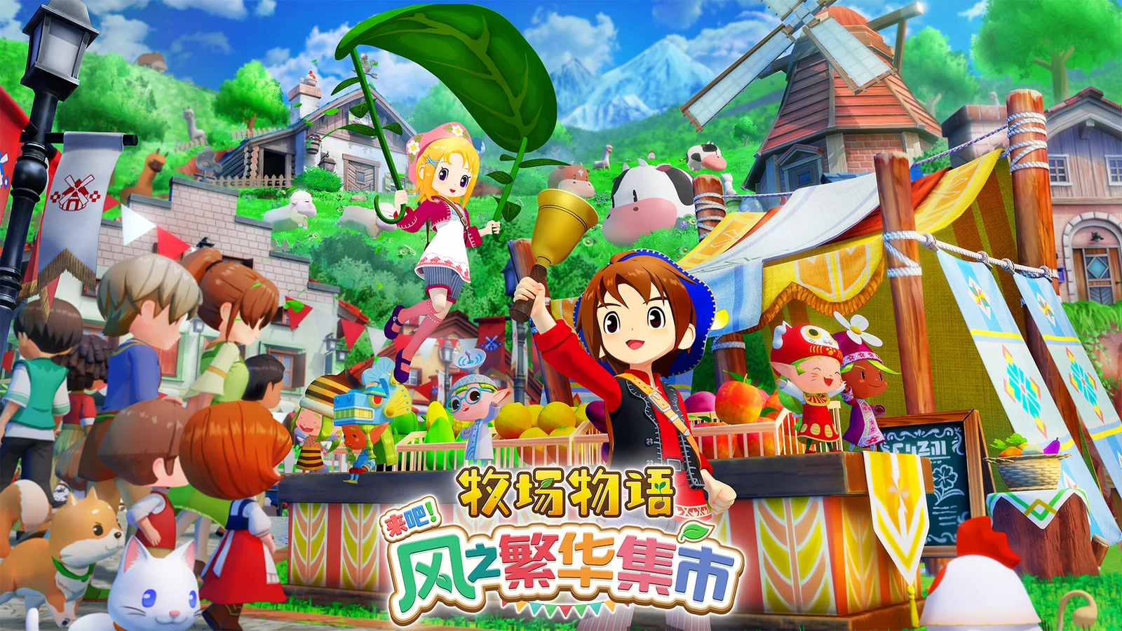 《牧场物语 来吧！风之繁华集市》公开牧场生活系统介绍