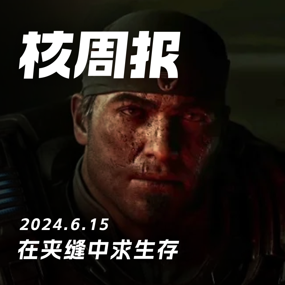 cover of episode 失去了E3，我们却收获了更多！ 核周报06.15
