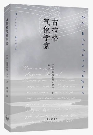 [法] 奥利维埃·罗兰 《古拉格气象学家》