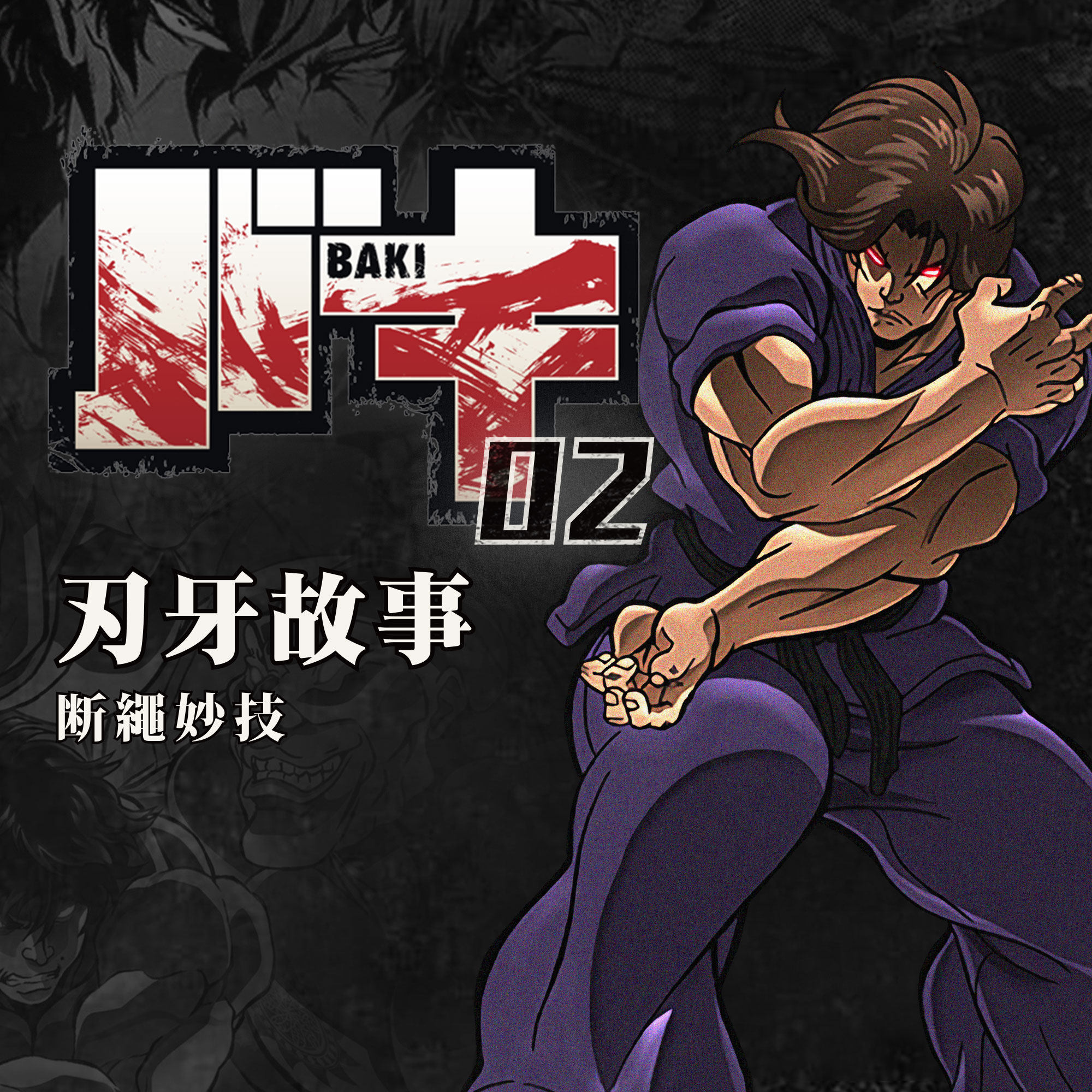 cover of episode 是颈脖后面的视神经！ 《刃牙》故事第二期：断绳妙技
