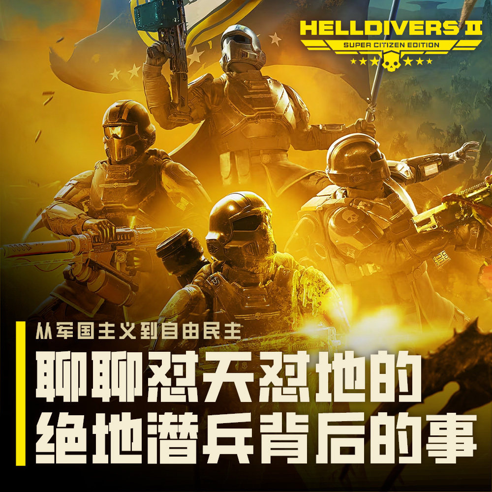 从“军国主义”到“自由民主”：聊聊怼天怼地的《绝地潜兵》背后的事
