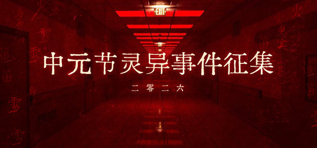 中元夜话2026故事征集活动开始啦！